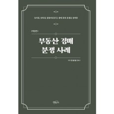 부동산 경매 분쟁 사례