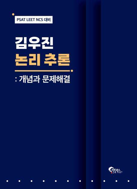 2024 김우진 논리 추론: 개념과 문제해결