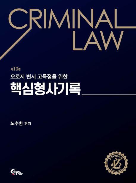 핵심 형사기록