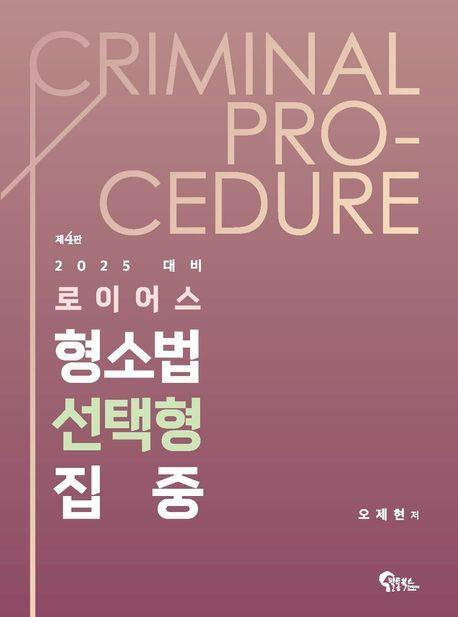 2024 로이어스 형소법 선택형 집중