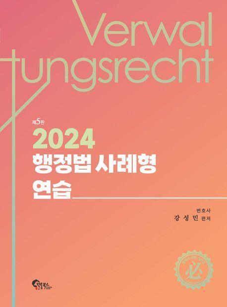 행정법 사례형 연습