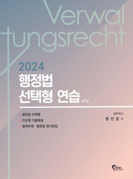 2024 행정법 선택형 연습