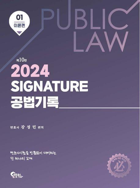 2024 Signature 공법기록 1 이론편