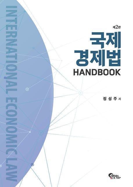 국제경제법 Handbook