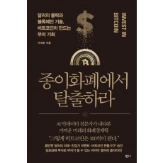 종이화폐에서 탈출하라