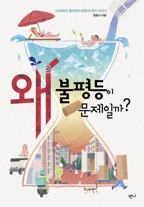 왜 불평등이 문제일까