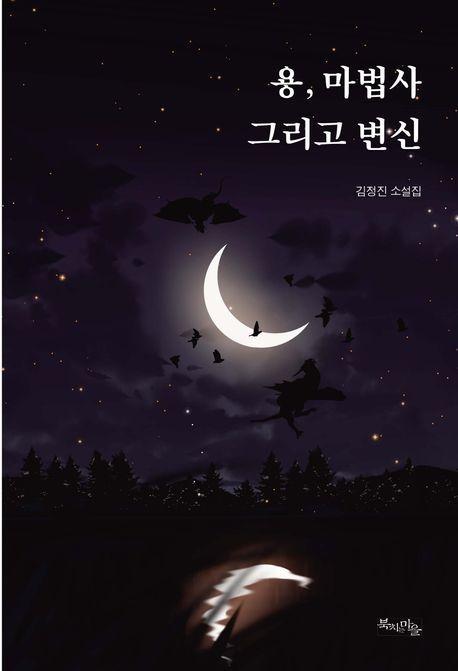 용, 마법사 그리고 변신