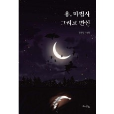 용, 마법사 그리고 변신