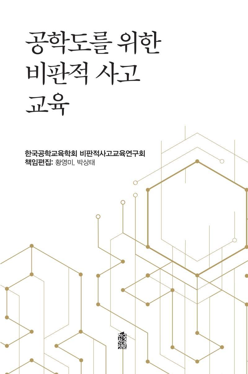 공학도를 위한 비판적 사고 교육