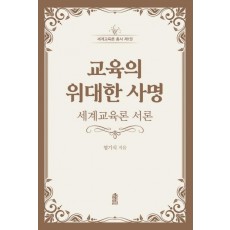 교육의 위대한 사명: 세계교육론 서론