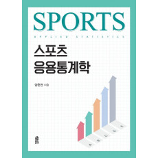 스포츠 응용통계학