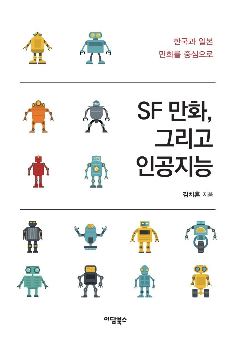 SF 만화, 그리고 인공지능