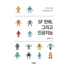 SF 만화, 그리고 인공지능