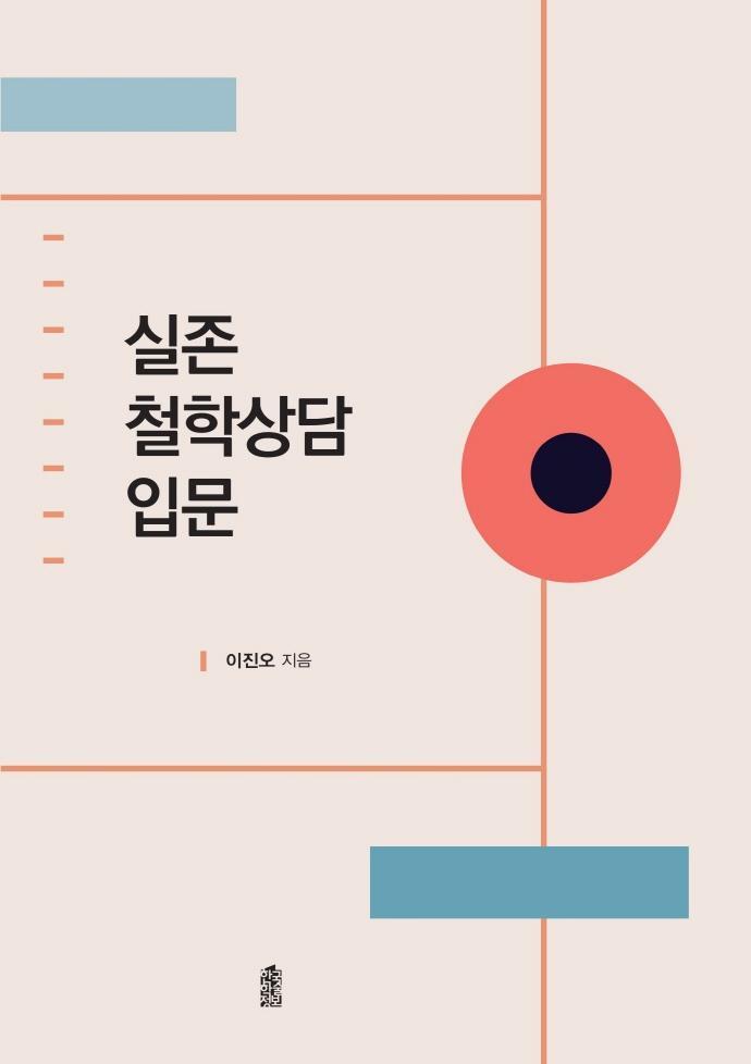 실존철학상담 입문