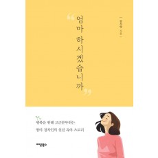 엄마 하시겠습니까