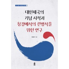 대한제국의 기념 사적과 청경예식의 관병식을 위한 연구