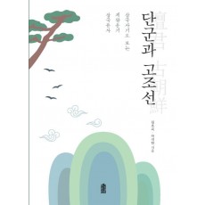 단군과 고조선