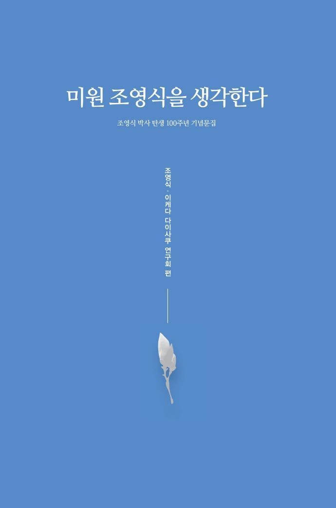 미원 조영식을 생각한다