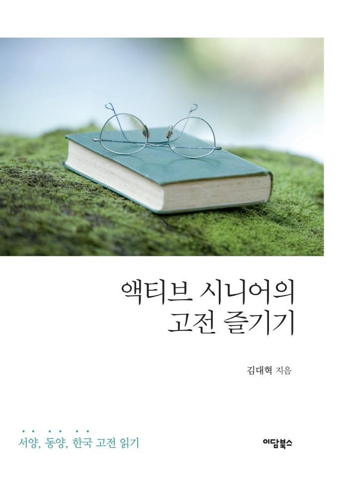 액티브 시니어의 고전 즐기기