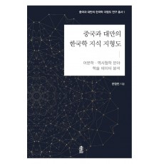 중국과 대만의 한국학 지식 지형도: 어문학·역사철학 분야