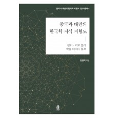 중국과 대만의 한국학 지식 지형도: 정치·외교 분야