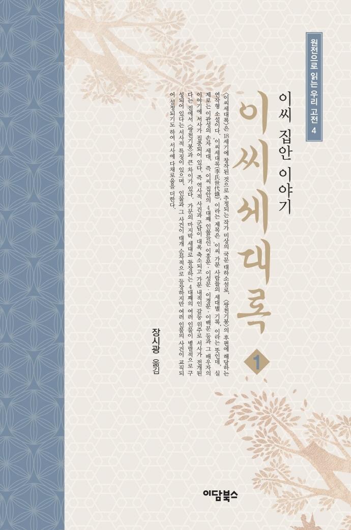 이씨세대록. 1