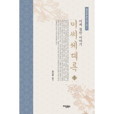 이씨세대록. 1