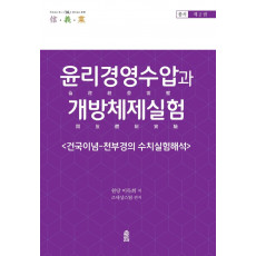 윤리경영수압과 개방체제실험. 2