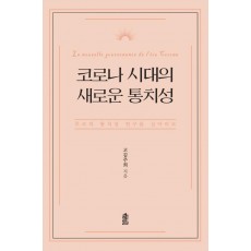 코로나 시대의 새로운 통치성