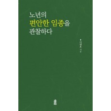 노년의 편안한 임종을 관찰하다