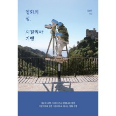 영화의 섬, 시칠리아 기행