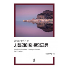 7인의 전문가가 본 시칠리아의 문명 교류