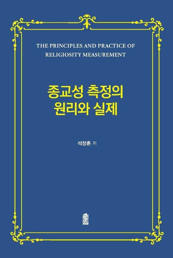 종교성 측정의 원리와 실제