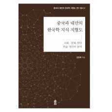 중국과 대만의 한국학 지식 지형도: 사회·문화 분야