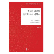 중국과 대만의 한국학 지식 지형도: 경제·경영 분야