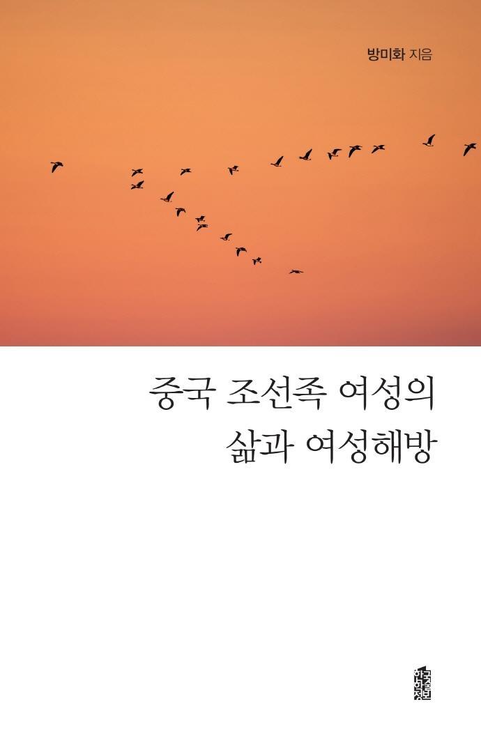 중국 조선족 여성의 삶과 여성해방