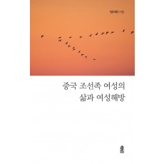 중국 조선족 여성의 삶과 여성해방