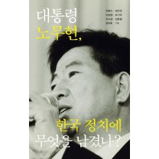 대통령 노무현, 한국 정치에 무엇을 남겼나