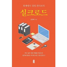 회계에서 경영 관리로의 실크로드