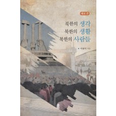 새로 쓴 북한의 생각 북한의 생활 북한 사람들