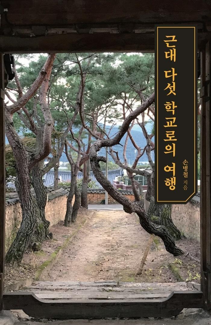 근대 다섯 학교로의 여행