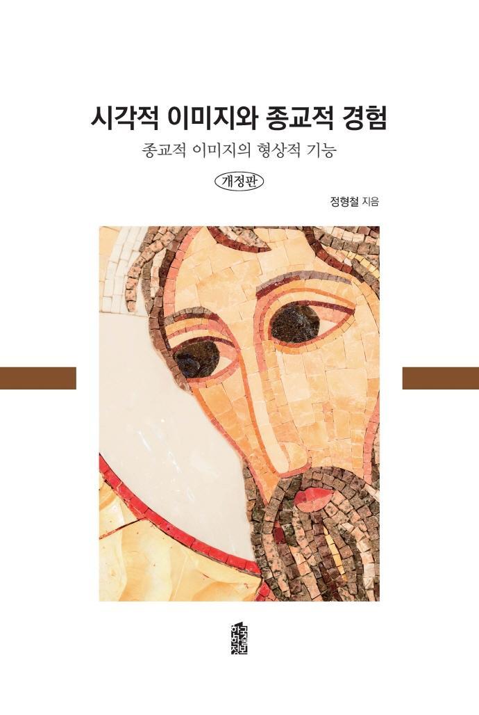 시각적 이미지와 종교적 경험