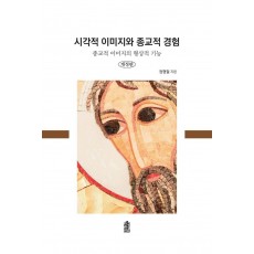 시각적 이미지와 종교적 경험