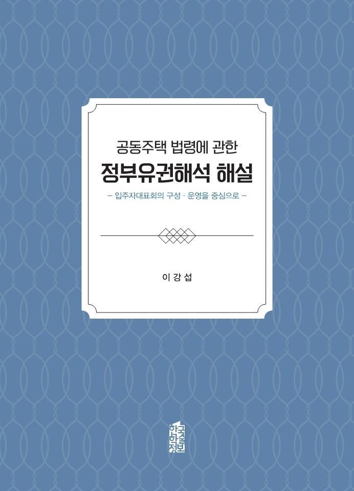 공동주택 법령에 관한 정부유권해석 해설