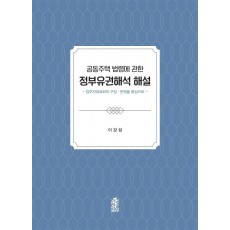 공동주택 법령에 관한 정부유권해석 해설