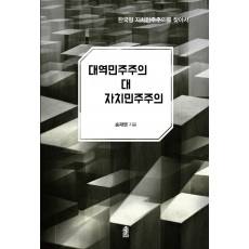 대역민주주의 대 자치민주주의