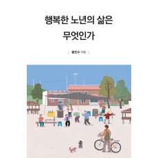 행복한 노년의 삶은 무엇인가