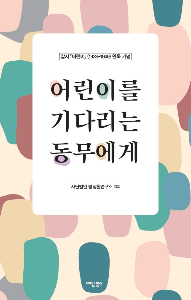 잡지 『어린이』(1923-1949) 완독 기념 어린이를 기다리는 동무에게