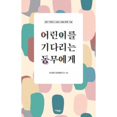 잡지 『어린이』(1923-1949) 완독 기념 어린이를 기다리는 동무에게