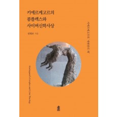 키에르케고르의 콤플렉스와 사이버신학사상